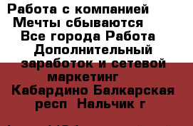 Работа с компанией AVON! Мечты сбываются!!!! - Все города Работа » Дополнительный заработок и сетевой маркетинг   . Кабардино-Балкарская респ.,Нальчик г.